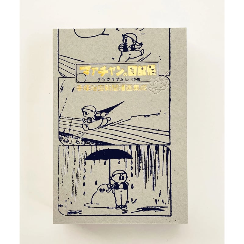 手塚治虫アーリーワークス ☆当サイト購入特典あり | 888books