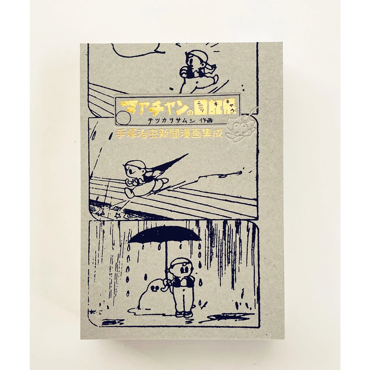 手塚治虫アーリーワークス ☆当サイト購入特典あり | 888books