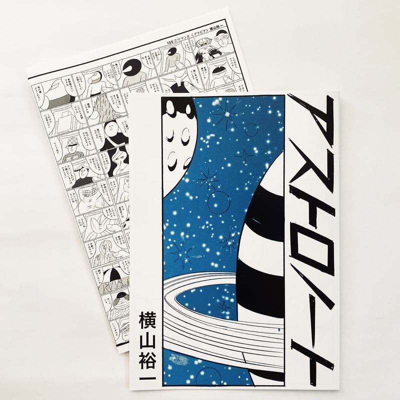 サイン付 ☆ 横山裕一 YUICHI YOKOYAMA 「アストロノート＋グラビア