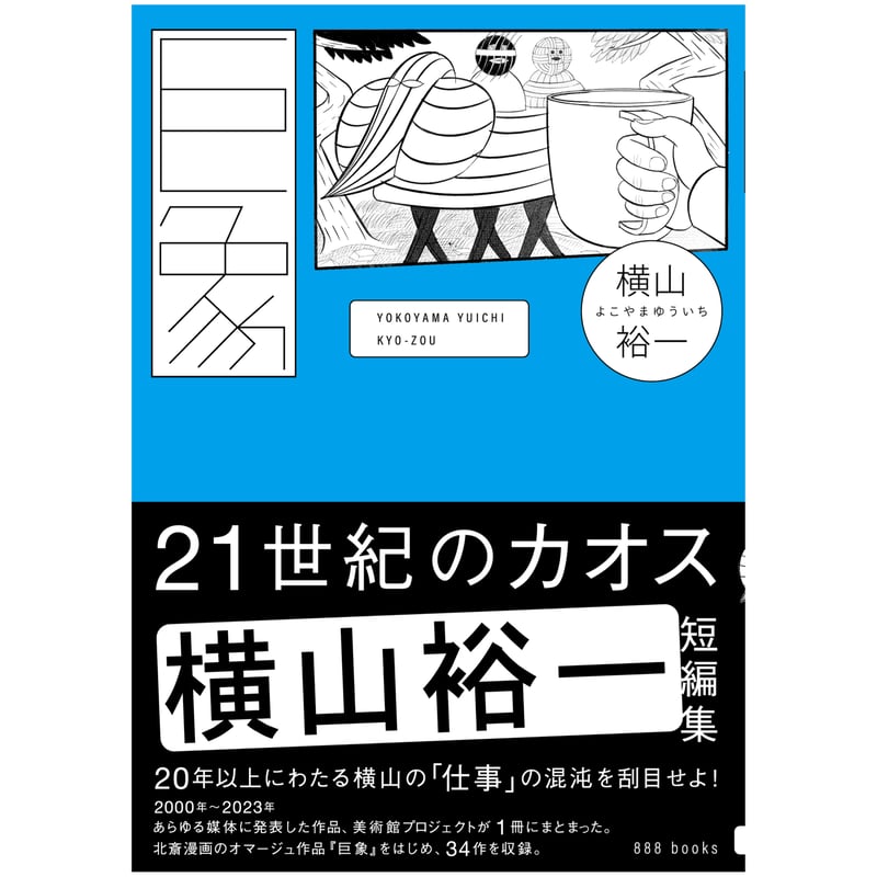 サイン付 ☆ 横山裕一 YUICHI YOKOYAMA『巨象』 | 888books