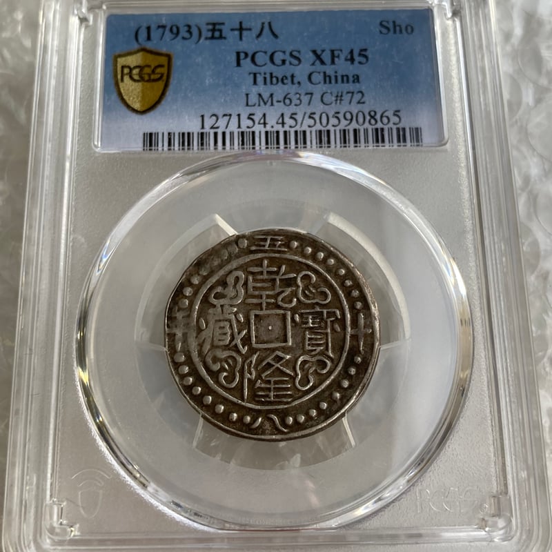 PCGS鑑定XF45 1793年 西蔵 チベット銀貨 乾隆寳蔵 乾隆宝蔵 乾隆帝
