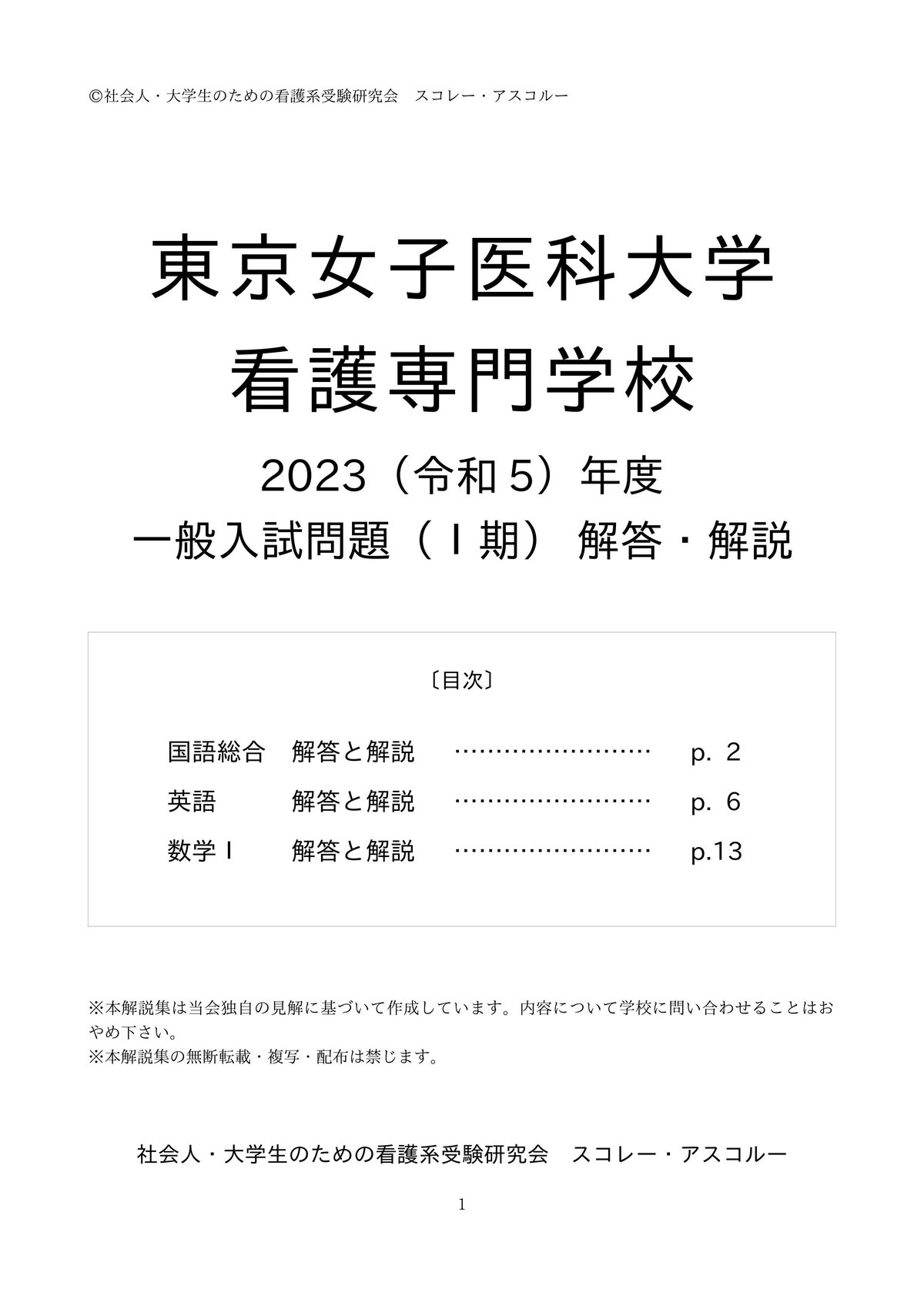 2023（R5）年度 東京女子医科大学看護専門学校 入試問題（一般Ⅰ期