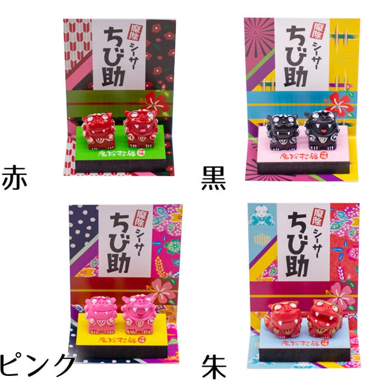 ちび助シーサー コロナ ギフト 沖縄 お土産 魔除け 手のりサイズ ミニ