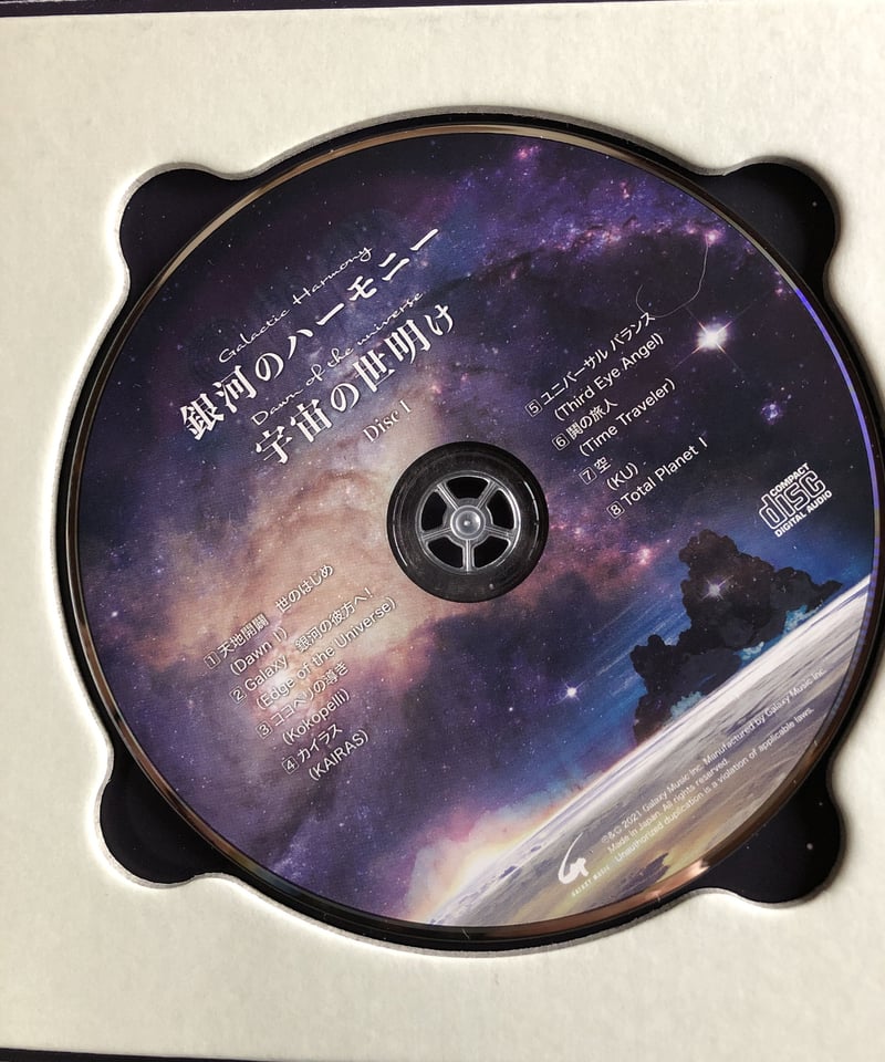 スペースサウンドブック「銀河のハーモニー宇宙の夜明け」2枚組CD