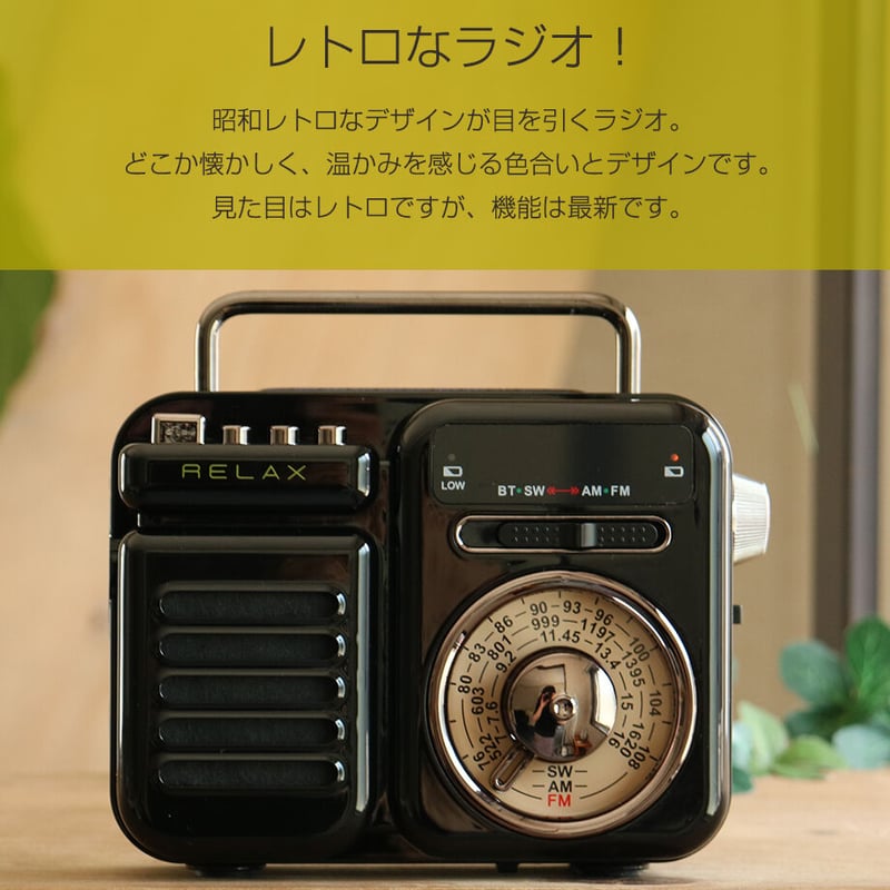 RELAX Multi Retro Radio レトロ 中身 最新！おしゃれ スピーカーラジオ