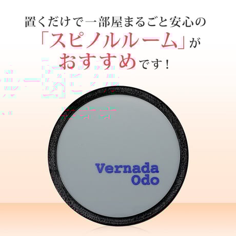 Vernada Geo（ベルナダ・ジオ）電磁波対策 スピノール Vernada Geo