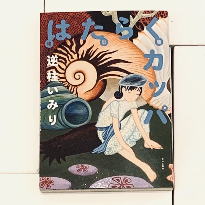 逆柱いみりイラスト入りサイン本『増訂版 はたらくカッパ』 | ビリケン