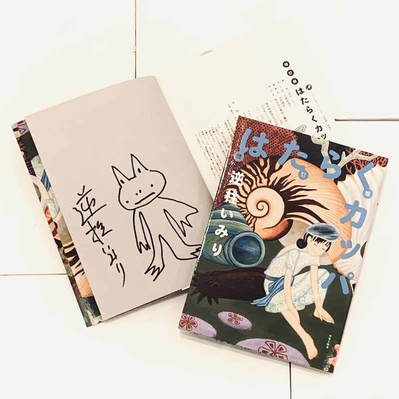 逆柱いみりイラスト入りサイン本『増訂版 はたらくカッパ』 | ビリケン