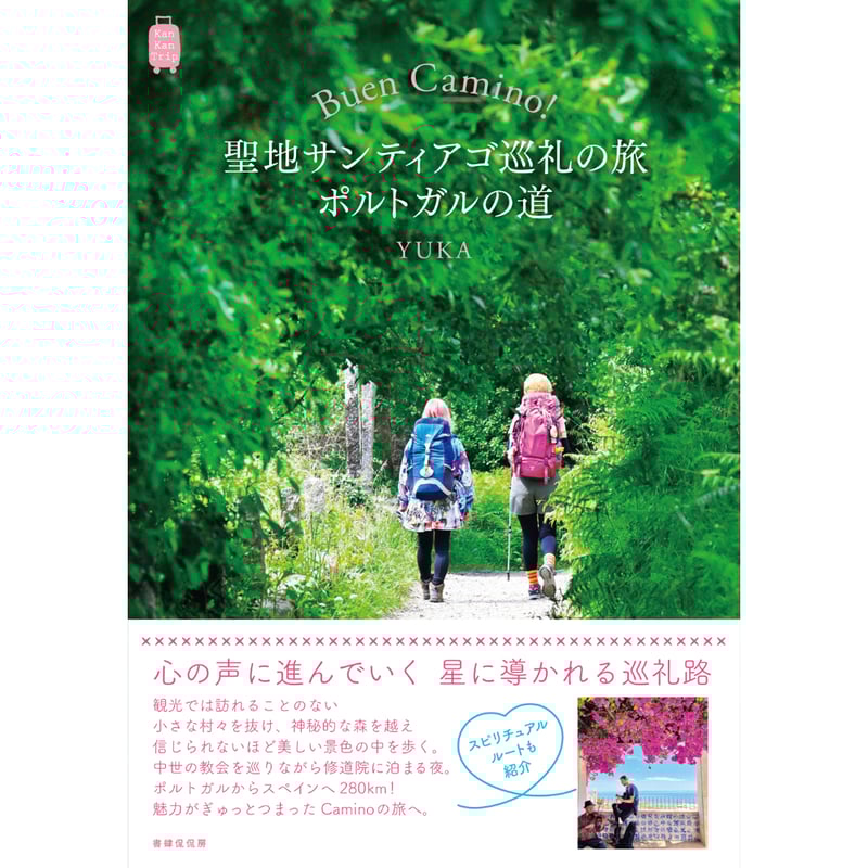 YUKA『Buen Camino！聖地サンティアゴ巡礼の旅 ポルトガルの道』 | 本