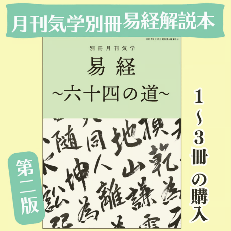第二版］別冊月刊気学『易経 〜六十四の道〜』《1〜3冊まで の購入