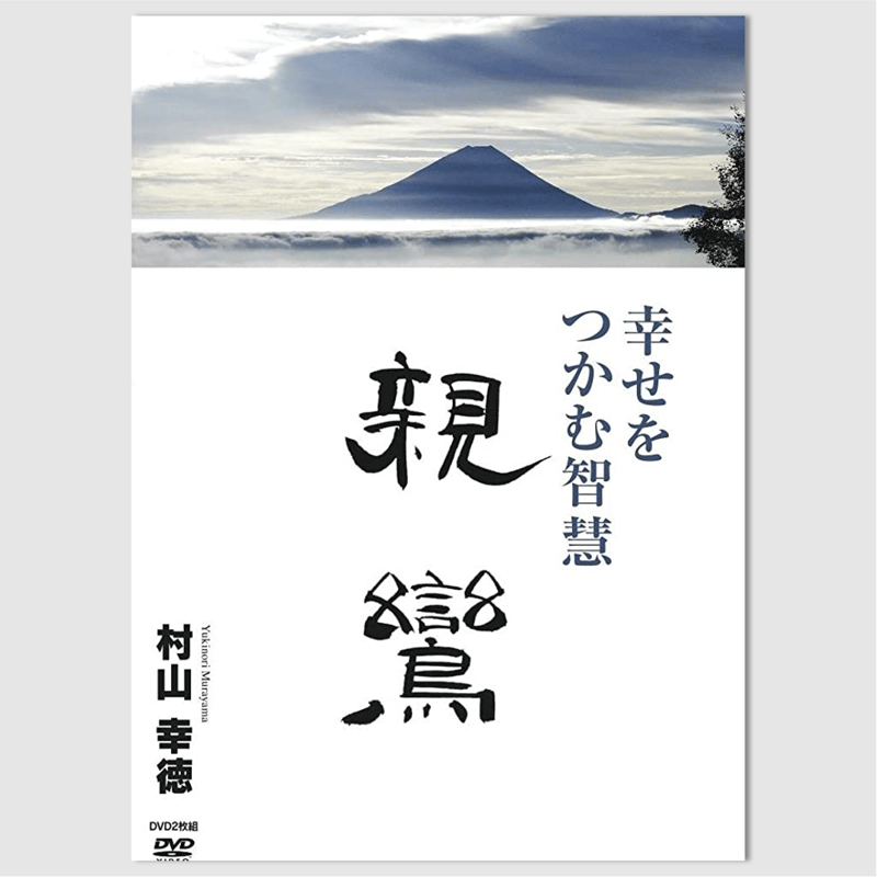 村山 幸徳 講話DVD「幸せをつかむ智慧」シリーズ：『親鸞』 | 社会運勢
