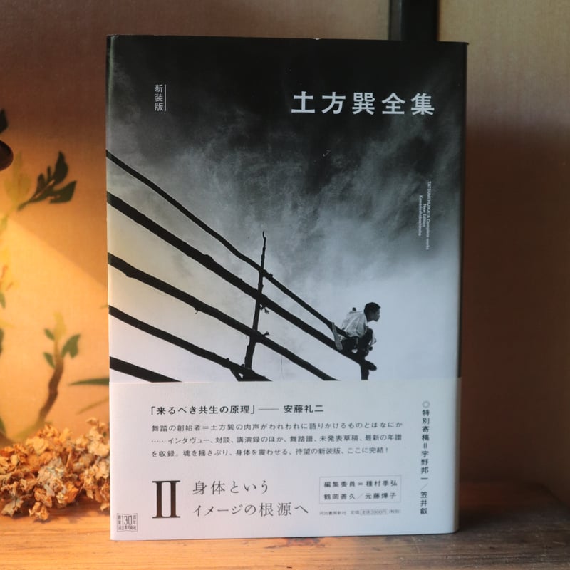 土方巽全集 2／土方巽 著 種村季弘 編 鶴岡善久 | 庭文庫 WEBSHOP