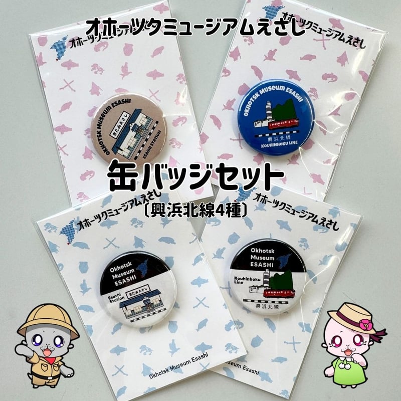 オホーツクミュージアムえさし】缶バッジセット〔興浜北線4種〕 | 枝幸