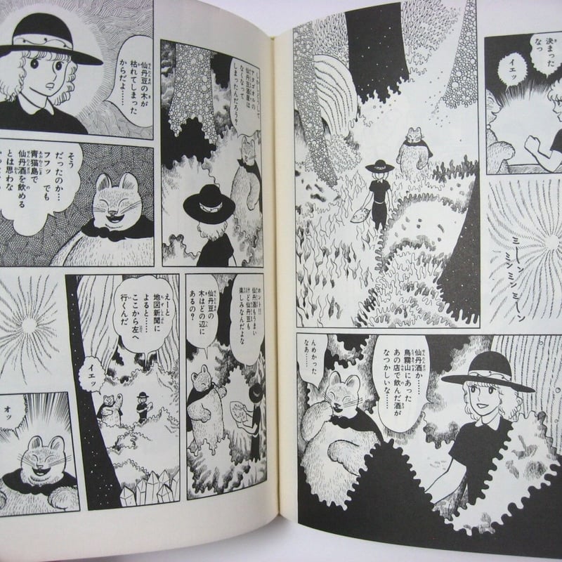 アタゴオル旅行記 ますむら・ひろし 【古本】 | (元)鶴谷洋服店 通販部