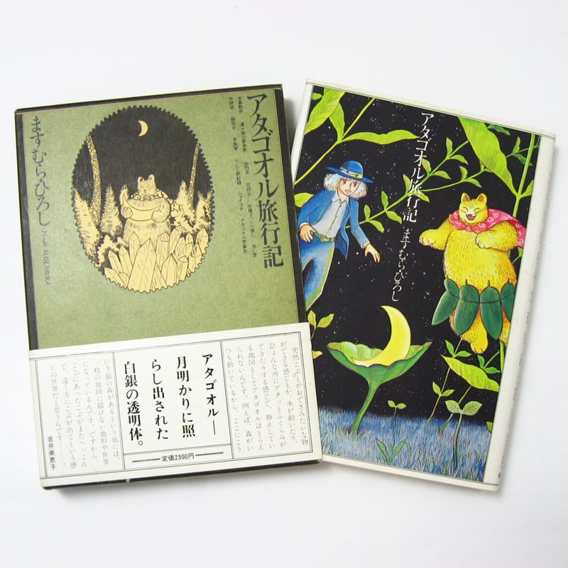 アタゴオル旅行記 ますむら・ひろし 【古本】 | (元)鶴谷洋服店 通販部