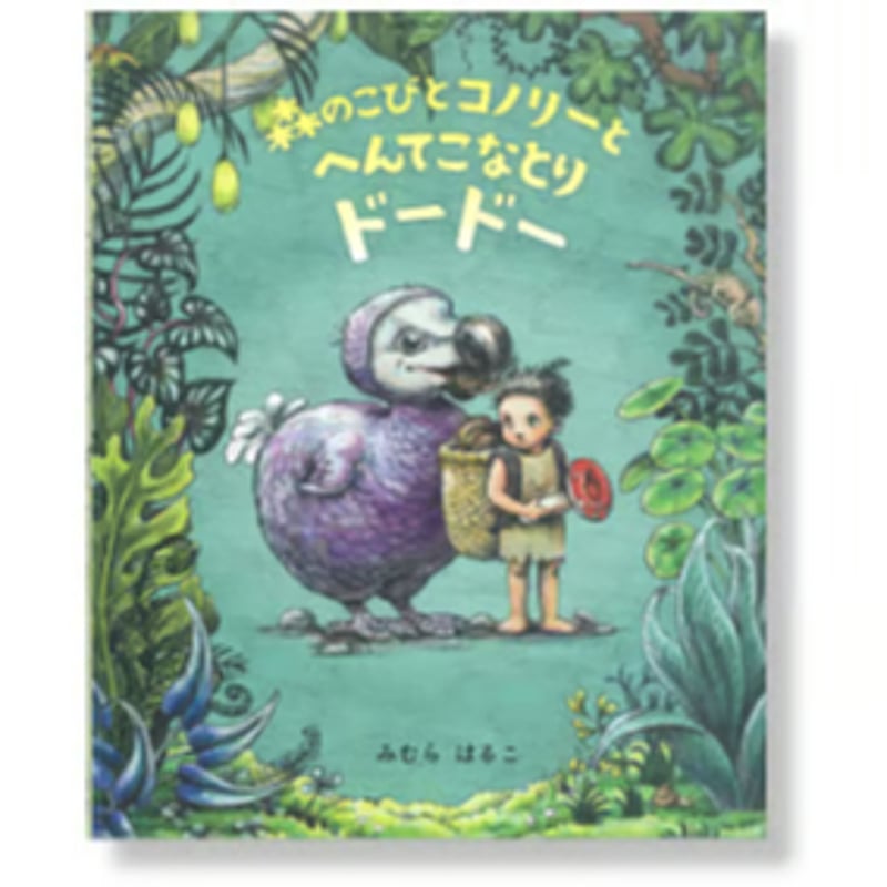 サイン本］『森のこびとコノリーとへんてこなとりドードー