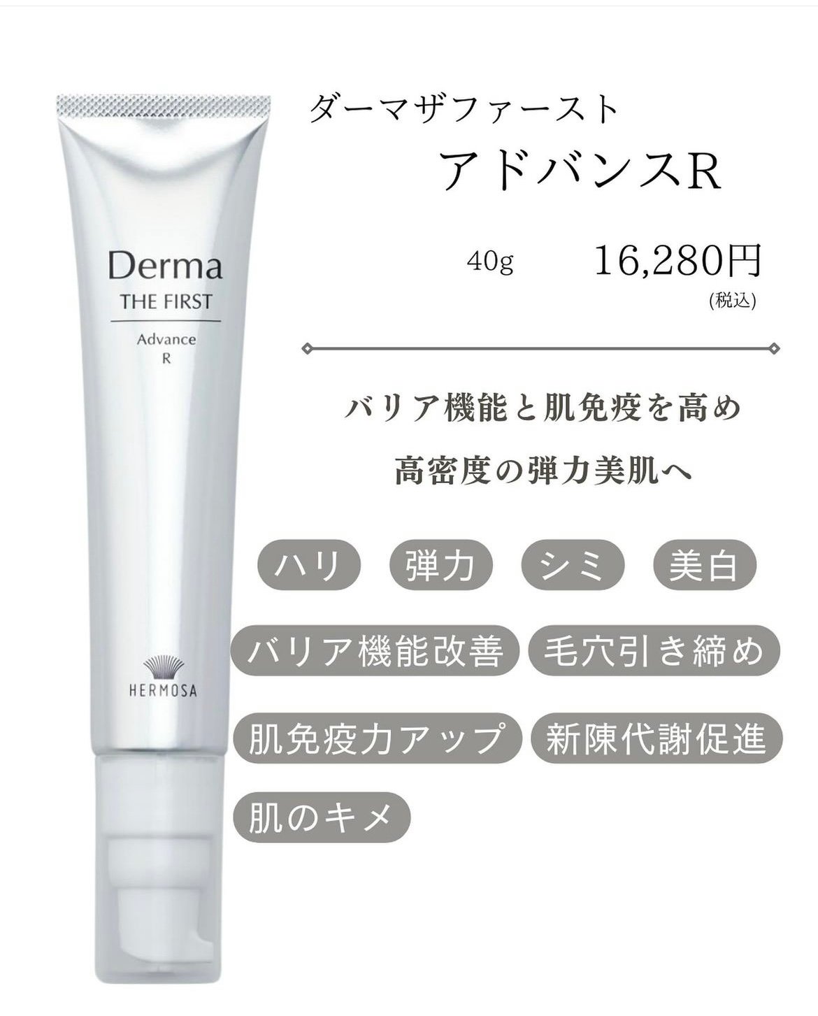 エルモサ新製品】ダーマザファースト アドバンスR 40g | Rare skin.