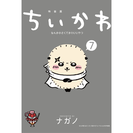 ナガノ書店】ちいかわ7巻 特装版 | SHIBUYA TSUTAYA ONLINE SHOP