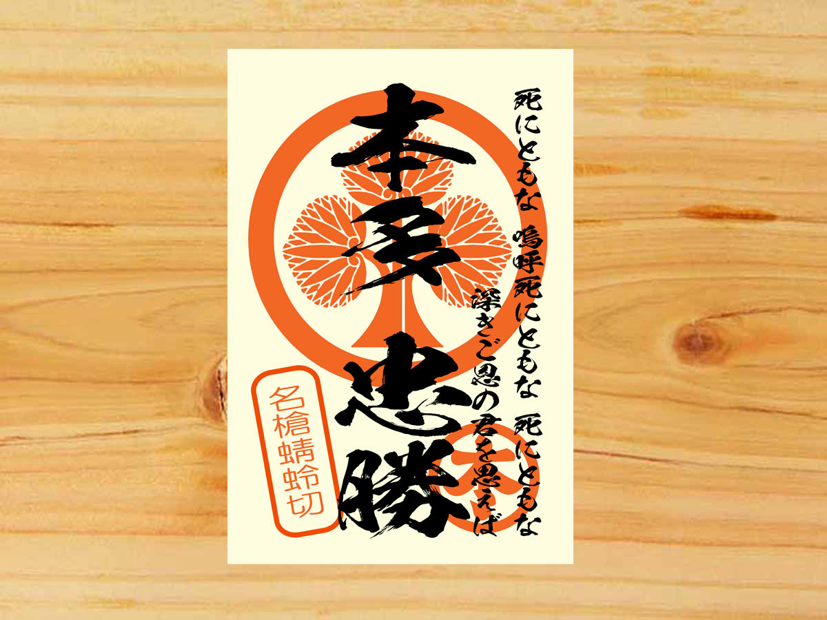 戦国館の『武将印』（本多忠勝） | 戦国館