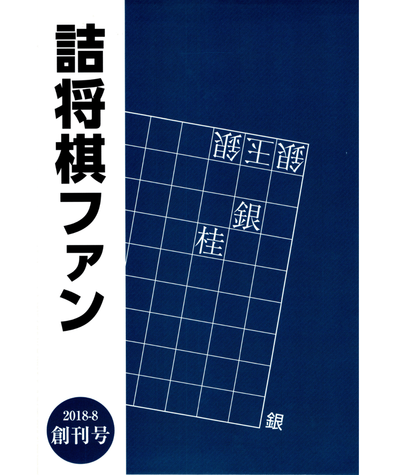 pdf] 詰将棋ファン 創刊号 | つみき書店