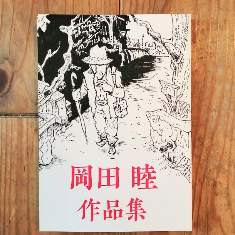 岡田睦作品集 | 本屋UNLEARN