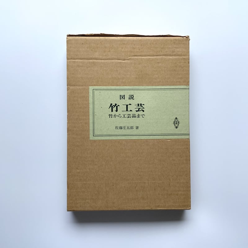 図説 竹工芸 竹から工芸品まで|佐藤庄五郎 | bullock books