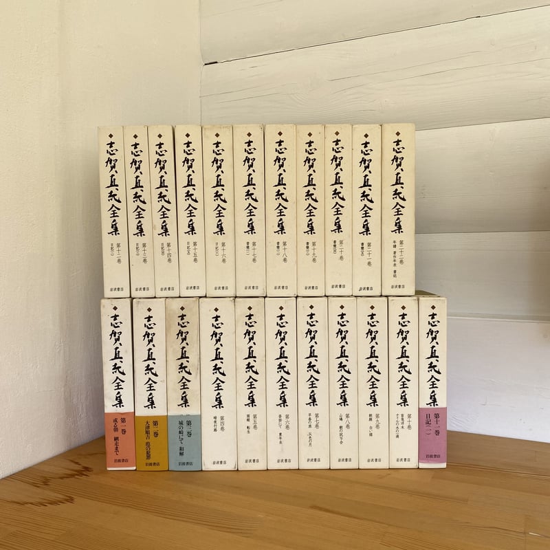 志賀直哉全集 全22巻揃い | bullock books