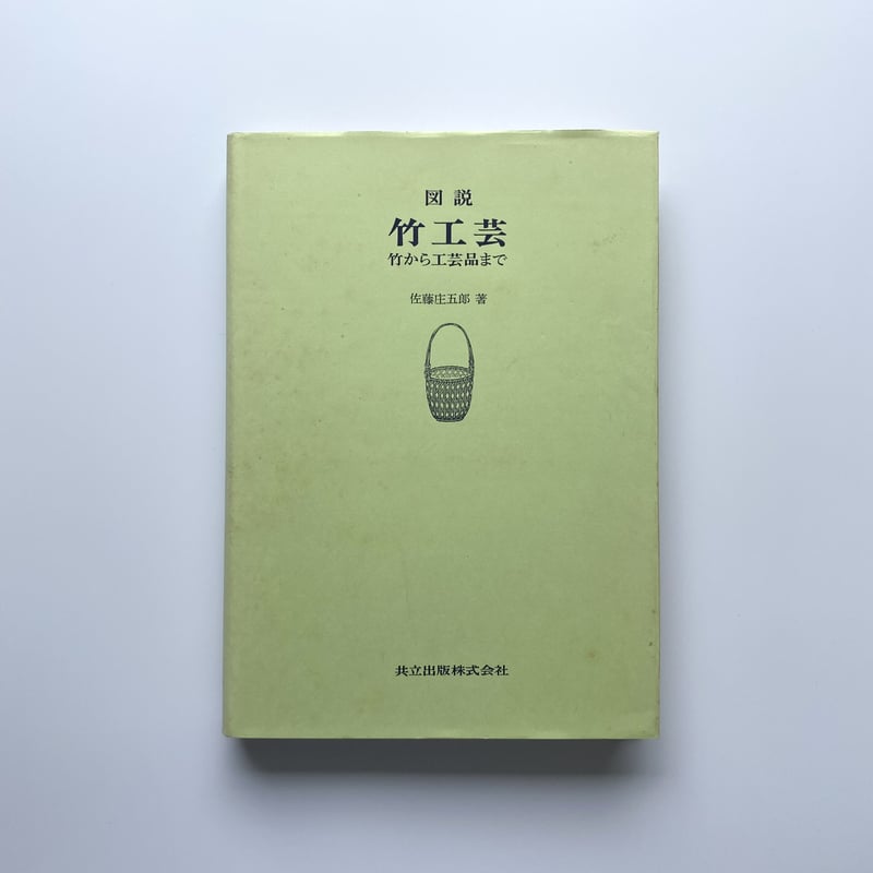 図説 竹工芸 竹から工芸品まで|佐藤庄五郎 | bullock books