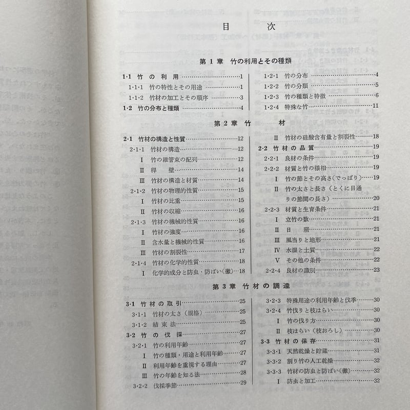 図説 竹工芸 竹から工芸品まで|佐藤庄五郎 | bullock books