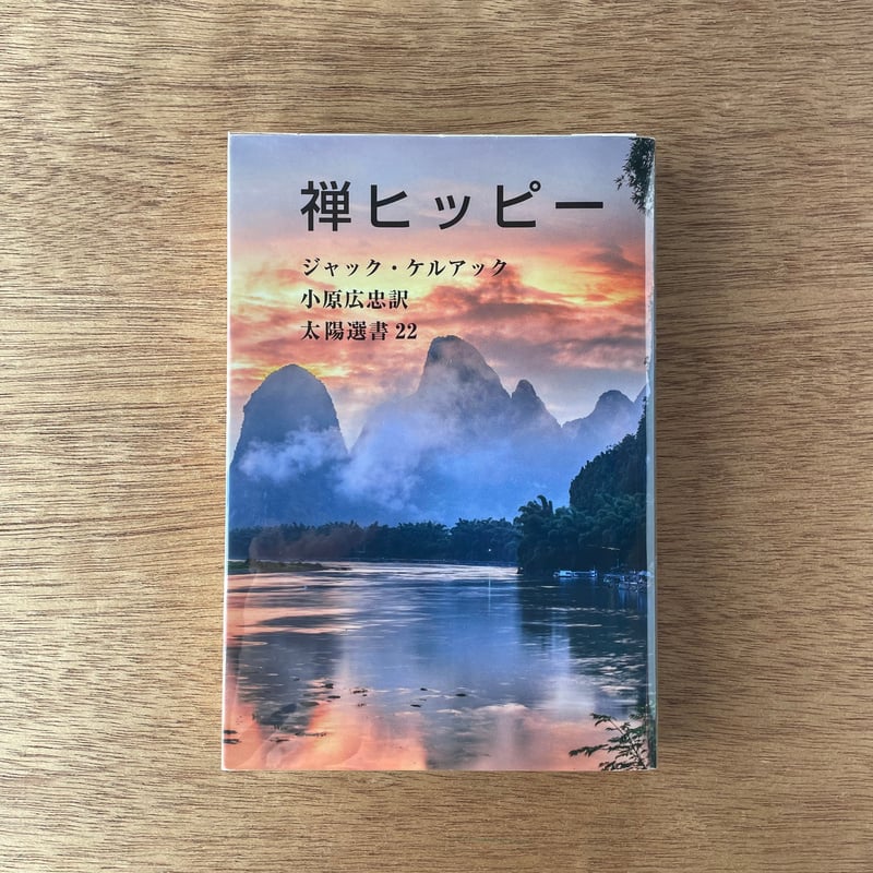 禅ヒッピー|ジャック・ケルアック | bullock books