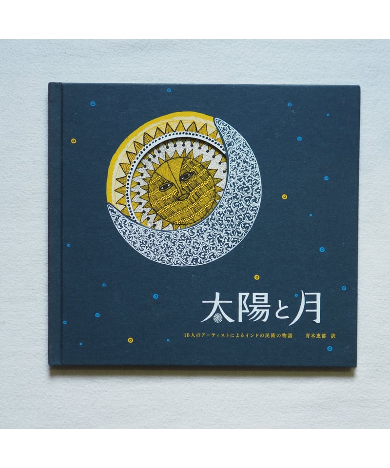 2刷】太陽と月｜10人のアーティストによるインドの 民族の物語 青木恵