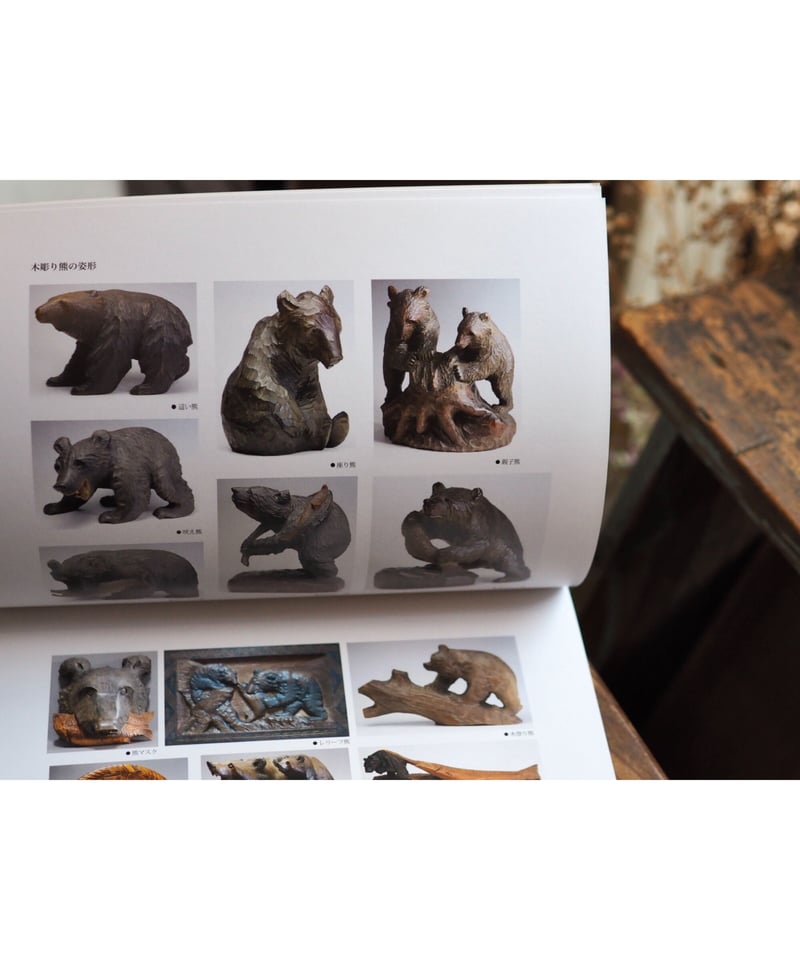 北海道 木彫り熊の考察 | 編著者 山里 稔 | button
