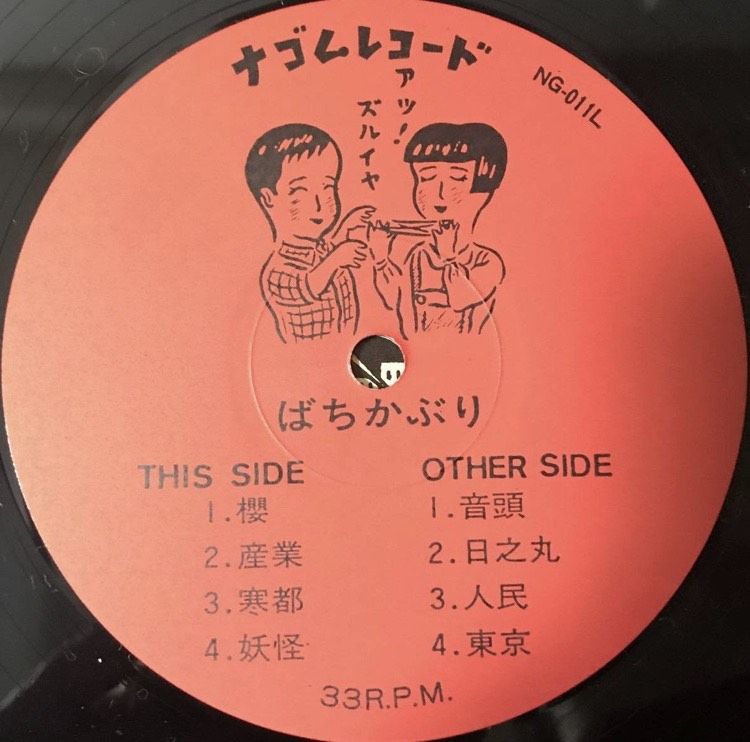 ばちかぶり - ばちかぶり [LP][ナゴムレコード] | FunTricks Records