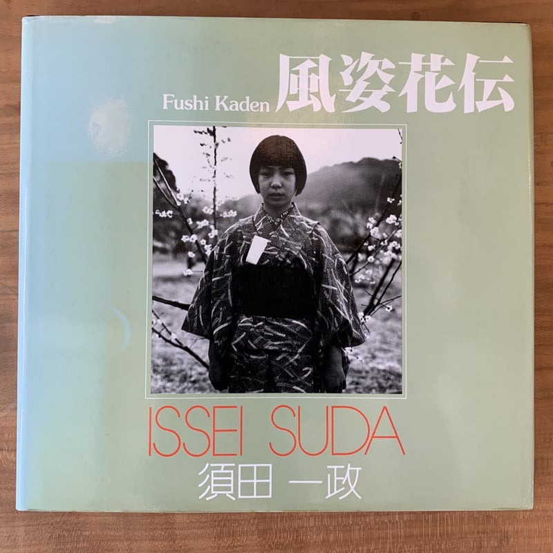風姿花伝 須田一政 | コトウ
