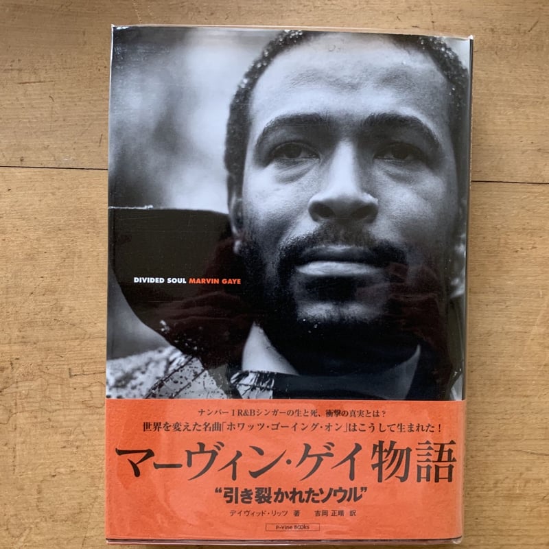 マーヴィン・ゲイ物語 引き裂かれたソウル | コトウ