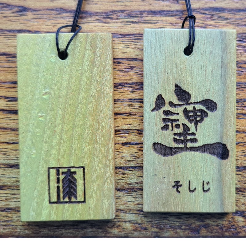 そしじ‼️漢字 ステンレス ネックレスTOP キーホルダーTOP そしじ