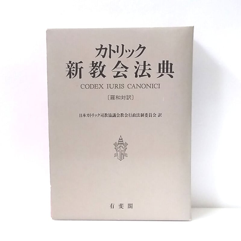 カトリック新教会法典 羅和対訳 | 古本 ほん吉
