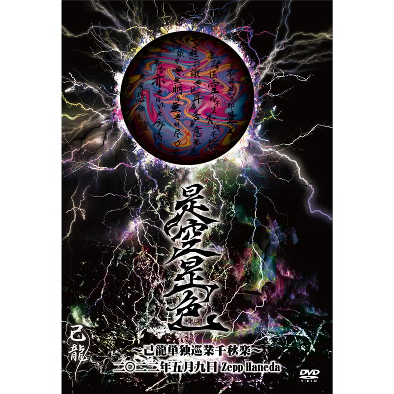 DVD】己龍単独巡業「是空是色」～千秋楽～ 2022年05月09日 Zepp Haneda