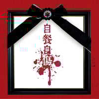 DVD】己龍 単独巡業-千秋楽-「曼珠沙華」～九条武政生誕祭～2021年8月