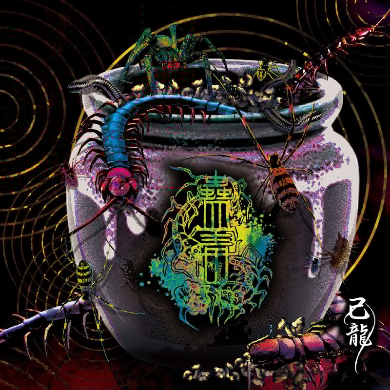 CD】己龍28thマキシシングル「蠱毒」Btype【初回限定盤】CD+DVD | B.P.S
