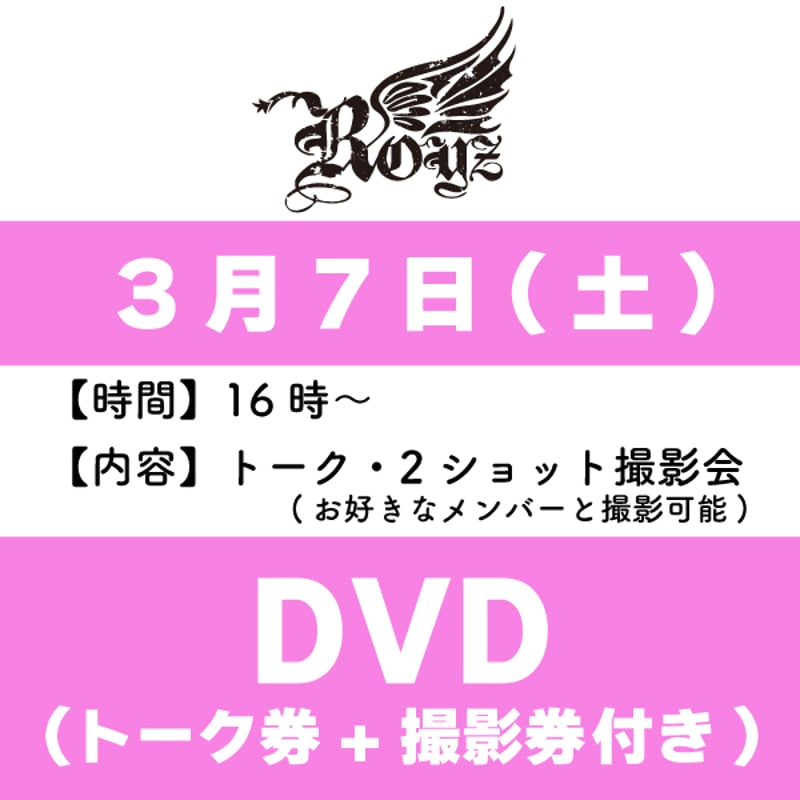 Royz】LIVE DVDインストア参加券+トーク参加券付き☆【3月7日(土
