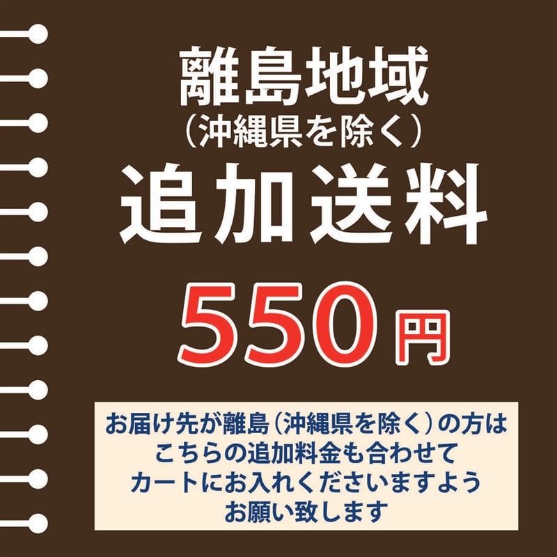 離島地域への追加送料（沖縄県を除く） | MUJI-DEPO+