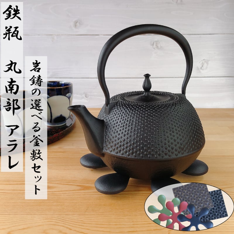 南部鉄器 鉄瓶 丸南部型（アラレ） 1.2L 選べる！岩鋳釜敷きセット