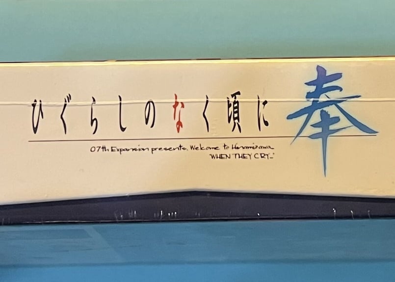 Switch】ひぐらしのなく頃に 奉 完全生産限定版 (新品未開封