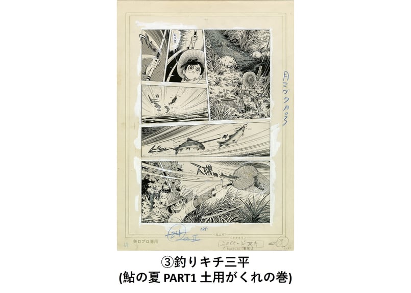 矢口高雄 複製原画（全7種） | 横手市増田まんが美術館