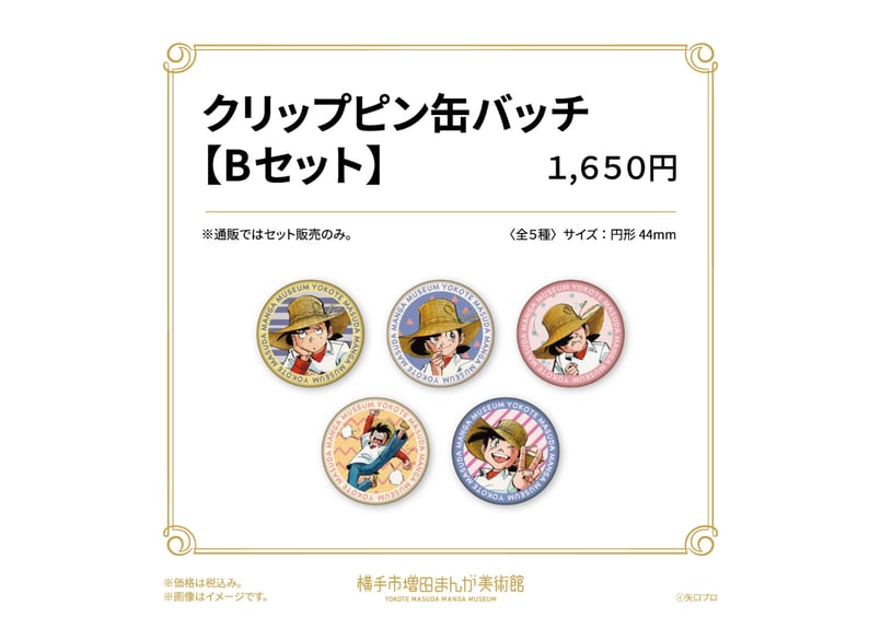 クリップピン缶バッジセット（全2セット） | 横手市増田まんが美術館