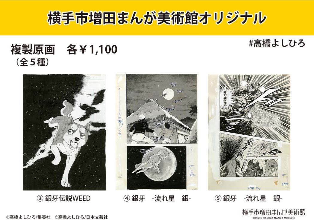 高橋よしひろ 複製原画 (全5種) | 横手市増田まんが美術館