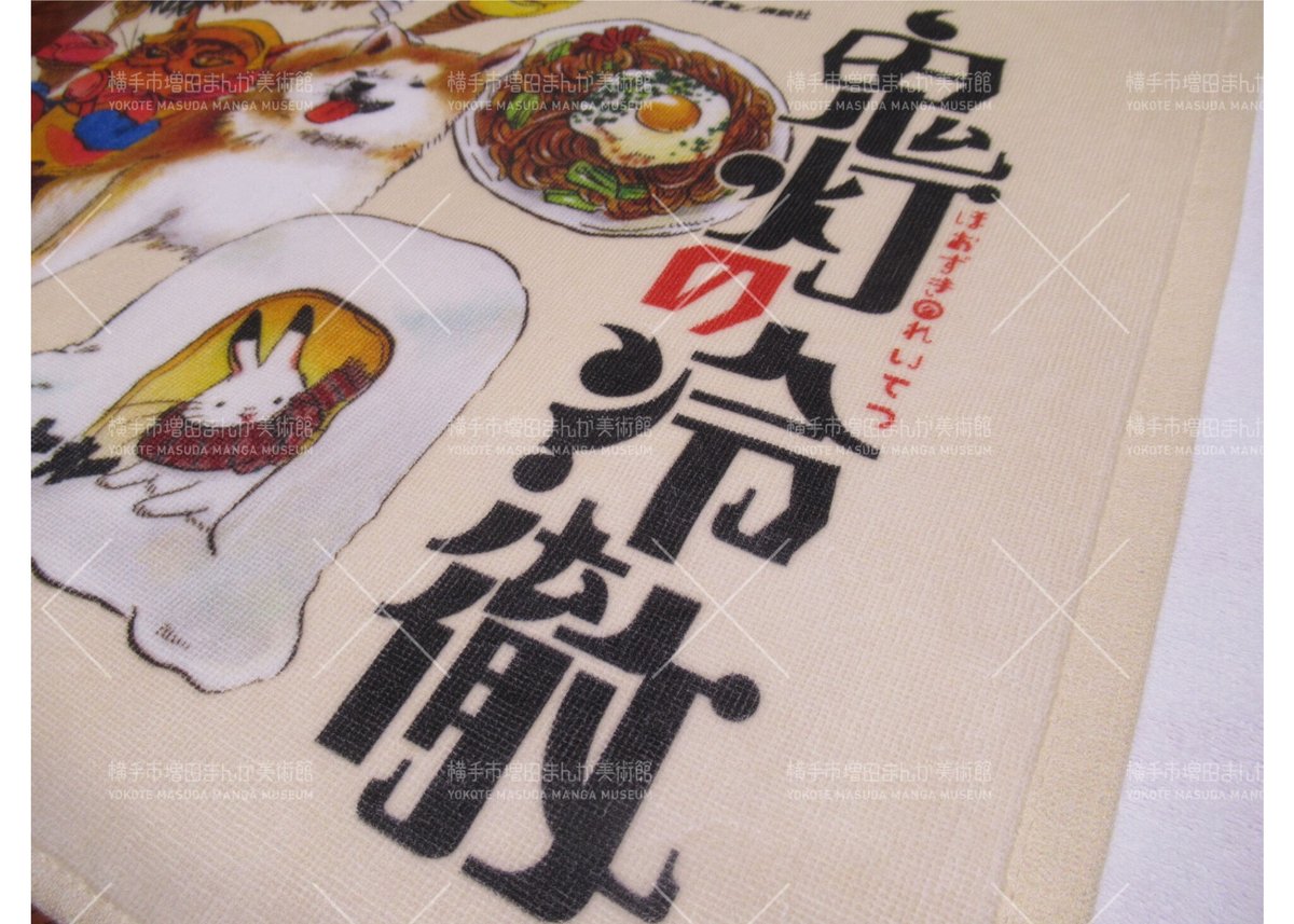 鬼灯の冷徹「フェイスタオル」 | 横手市増田まんが美術館