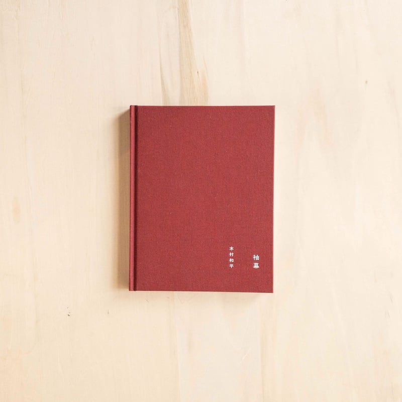 木村和平 灯台＋袖幕 初版/サイン入 木村和平 袖幕 初版/サイン入