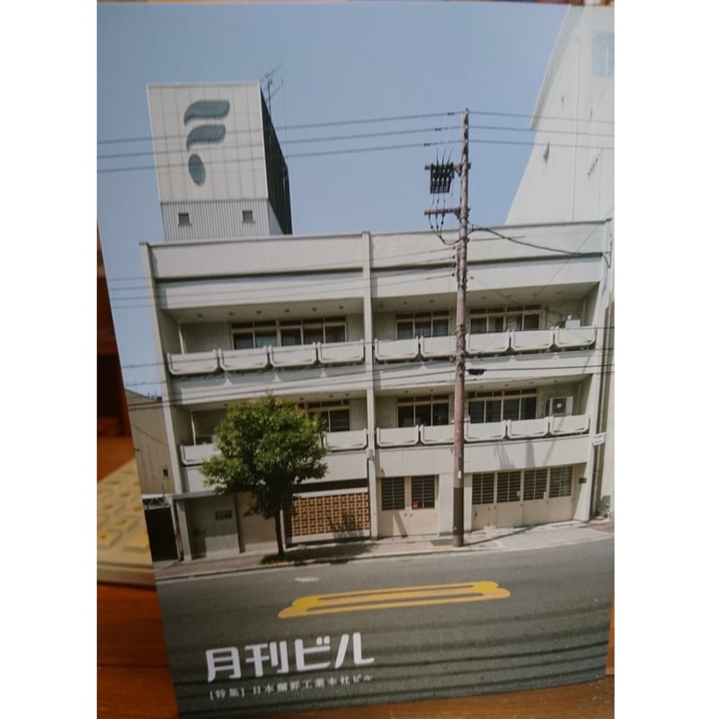 月刊ビル9冊セット（1-8号+「特別号 味園ビル」） | 甘夏書店